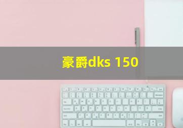 豪爵dks 150